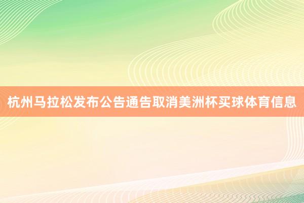 杭州马拉松发布公告通告取消美洲杯买球体育信息