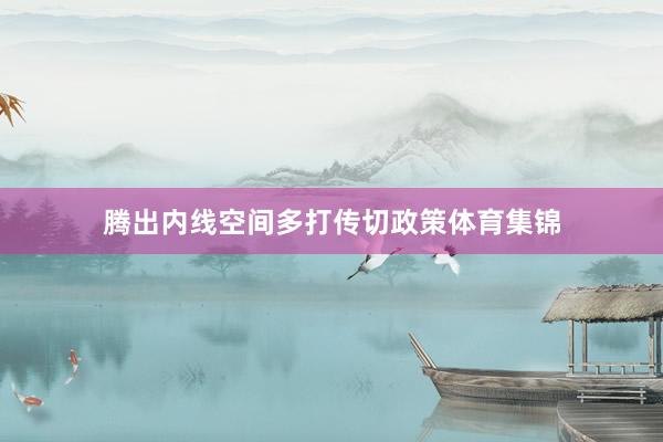 腾出内线空间多打传切政策体育集锦