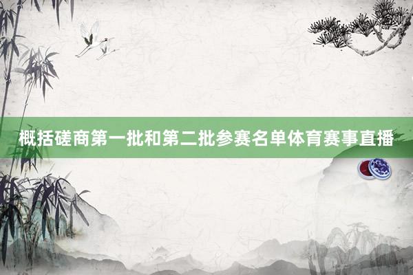 概括磋商第一批和第二批参赛名单体育赛事直播