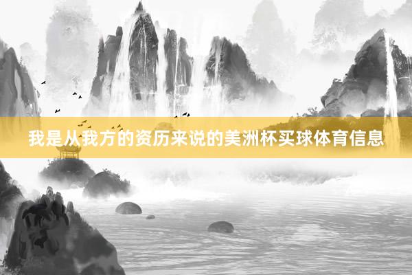 我是从我方的资历来说的美洲杯买球体育信息