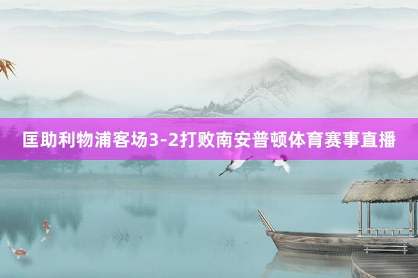 匡助利物浦客场3-2打败南安普顿体育赛事直播