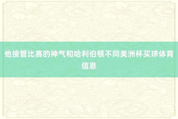 他接管比赛的神气和哈利伯顿不同美洲杯买球体育信息