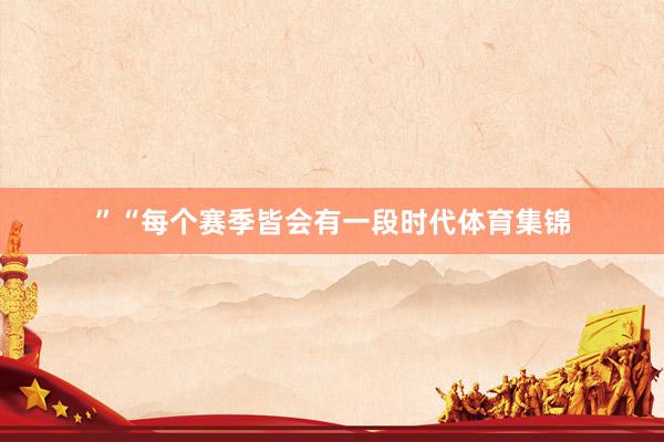 ” “每个赛季皆会有一段时代体育集锦