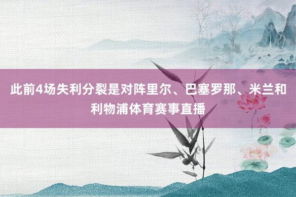 此前4场失利分裂是对阵里尔、巴塞罗那、米兰和利物浦体育赛事直播