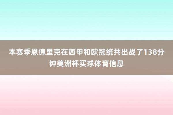 本赛季恩德里克在西甲和欧冠统共出战了138分钟美洲杯买球体育信息