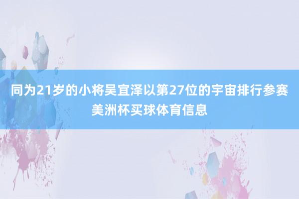 同为21岁的小将吴宜泽以第27位的宇宙排行参赛美洲杯买球体育信息