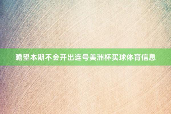 瞻望本期不会开出连号美洲杯买球体育信息