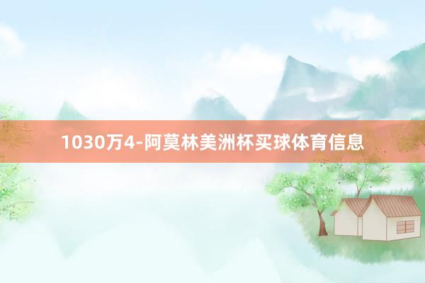 1030万4-阿莫林美洲杯买球体育信息