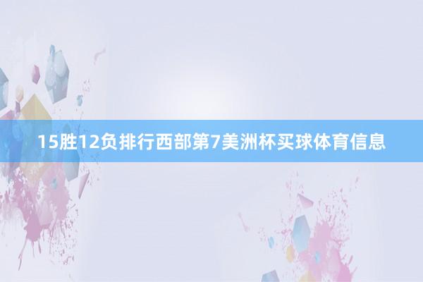 15胜12负排行西部第7美洲杯买球体育信息