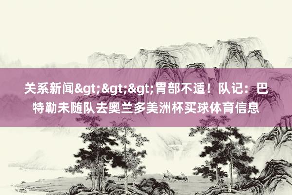 关系新闻>>>胃部不适！队记：巴特勒未随队去奥兰多美洲杯买球体育信息