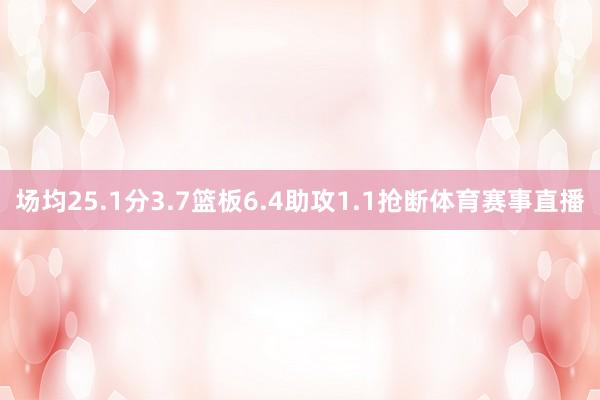 场均25.1分3.7篮板6.4助攻1.1抢断体育赛事直播