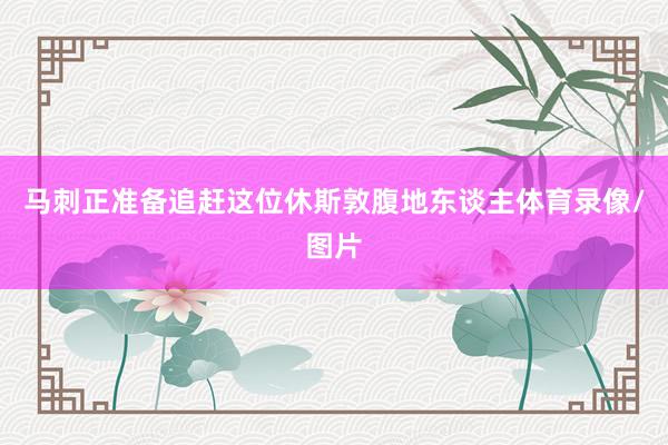 马刺正准备追赶这位休斯敦腹地东谈主体育录像/图片