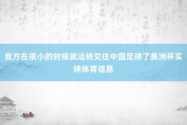 我方在很小的时候就运转交往中国足球了美洲杯买球体育信息