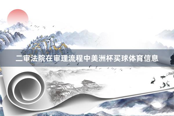 二审法院在审理流程中美洲杯买球体育信息