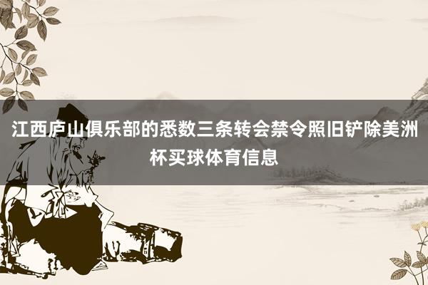 江西庐山俱乐部的悉数三条转会禁令照旧铲除美洲杯买球体育信息