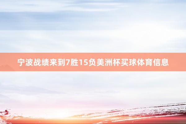 宁波战绩来到7胜15负美洲杯买球体育信息