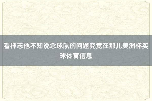 看神志他不知说念球队的问题究竟在那儿美洲杯买球体育信息