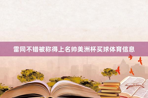 雷同不错被称得上名帅美洲杯买球体育信息