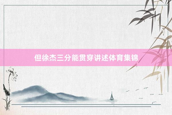 但徐杰三分能贯穿讲述体育集锦
