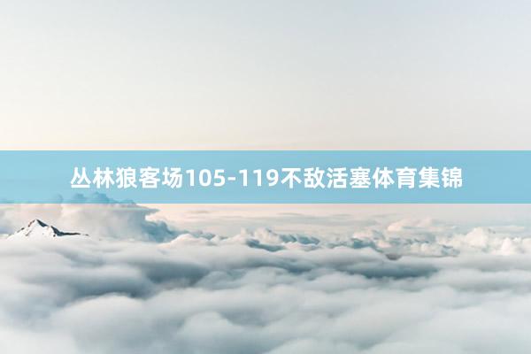 丛林狼客场105-119不敌活塞体育集锦