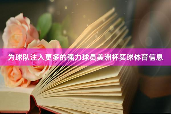为球队注入更多的强力球员美洲杯买球体育信息