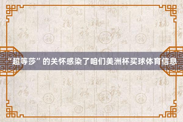 “超等莎”的关怀感染了咱们美洲杯买球体育信息