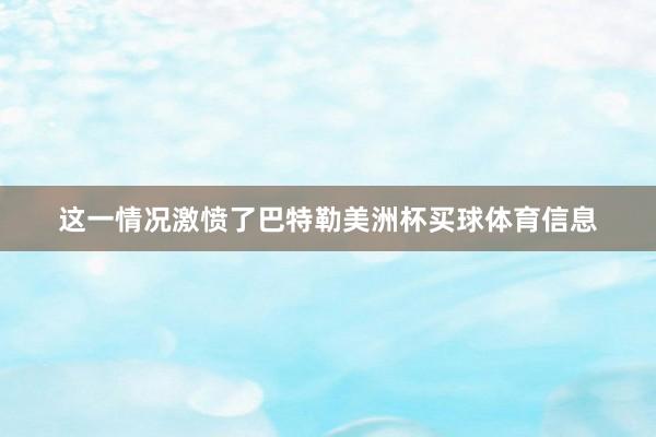 这一情况激愤了巴特勒美洲杯买球体育信息