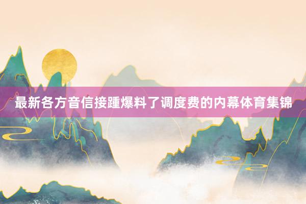 最新各方音信接踵爆料了调度费的内幕体育集锦