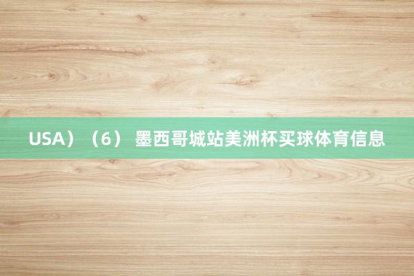 USA）　　（6） 墨西哥城站美洲杯买球体育信息