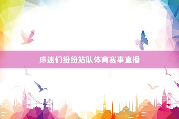 球迷们纷纷站队体育赛事直播