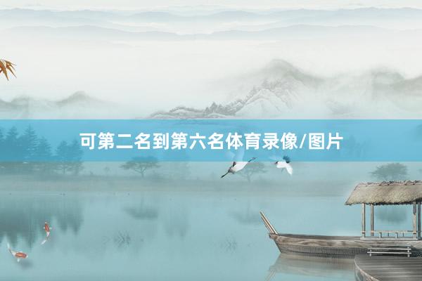 可第二名到第六名体育录像/图片