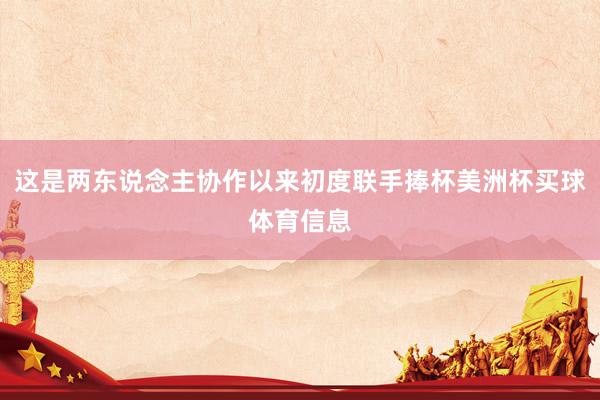 这是两东说念主协作以来初度联手捧杯美洲杯买球体育信息