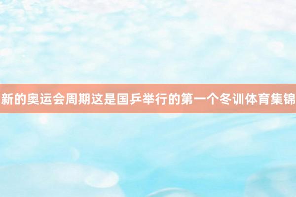 新的奥运会周期这是国乒举行的第一个冬训体育集锦
