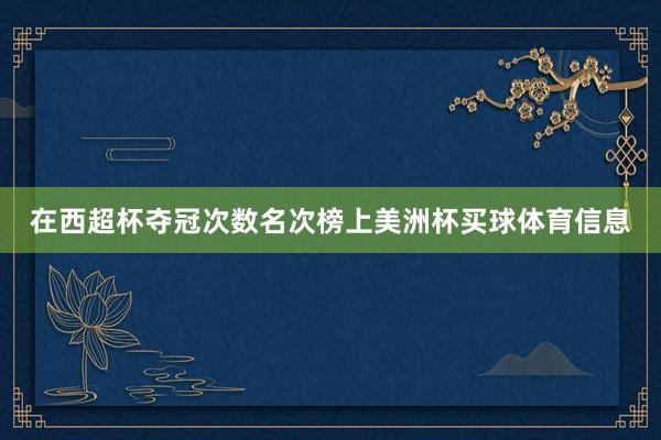 在西超杯夺冠次数名次榜上美洲杯买球体育信息