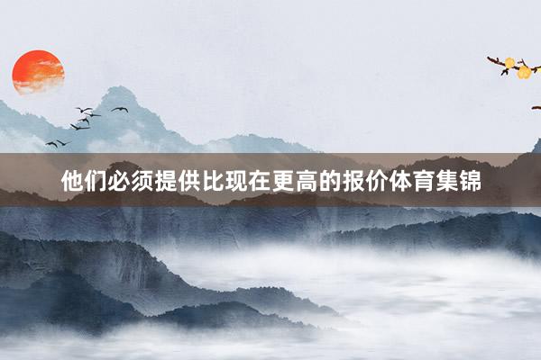 他们必须提供比现在更高的报价体育集锦