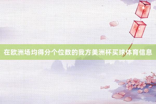 在欧洲场均得分个位数的我方美洲杯买球体育信息