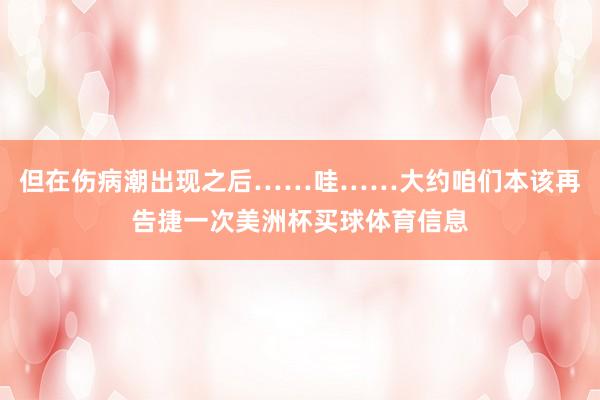 但在伤病潮出现之后……哇……大约咱们本该再告捷一次美洲杯买球体育信息