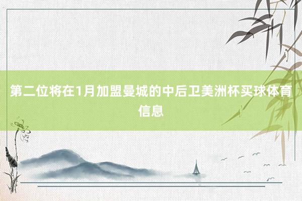 第二位将在1月加盟曼城的中后卫美洲杯买球体育信息