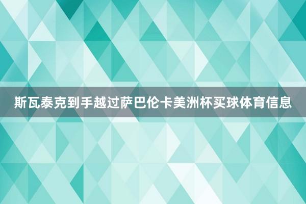 斯瓦泰克到手越过萨巴伦卡美洲杯买球体育信息