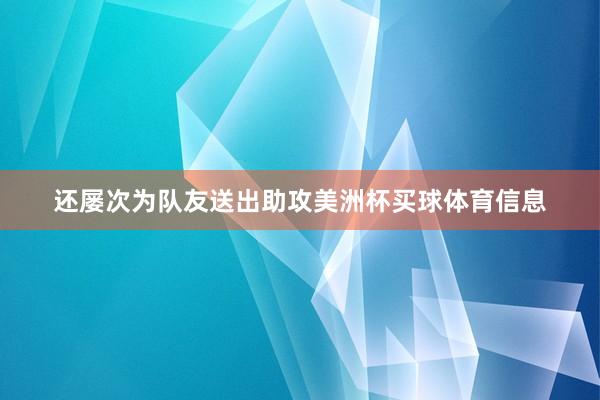 还屡次为队友送出助攻美洲杯买球体育信息