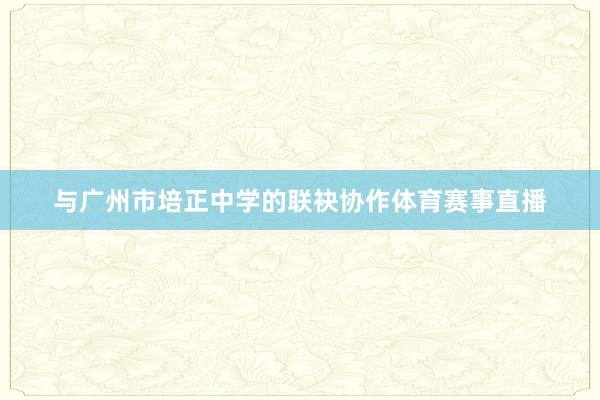 与广州市培正中学的联袂协作体育赛事直播