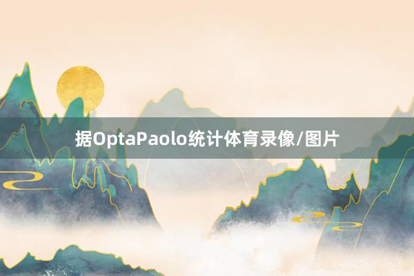 据OptaPaolo统计体育录像/图片