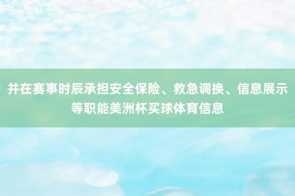并在赛事时辰承担安全保险、救急调换、信息展示等职能美洲杯买球体育信息