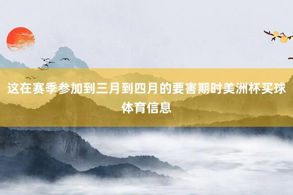 这在赛季参加到三月到四月的要害期时美洲杯买球体育信息
