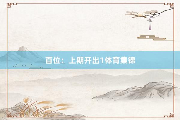 百位：上期开出1体育集锦