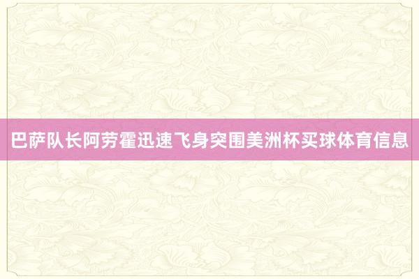巴萨队长阿劳霍迅速飞身突围美洲杯买球体育信息
