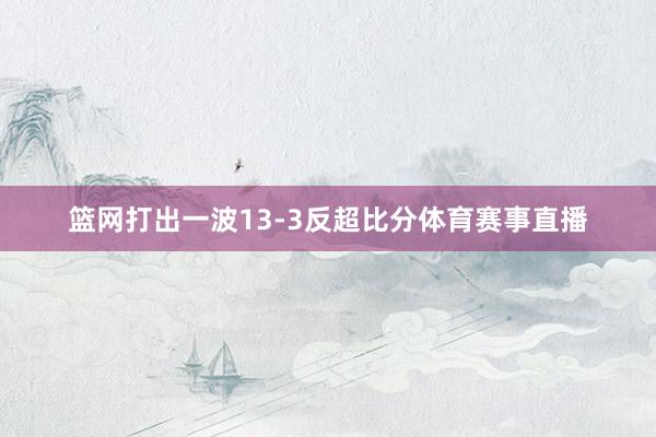 篮网打出一波13-3反超比分体育赛事直播
