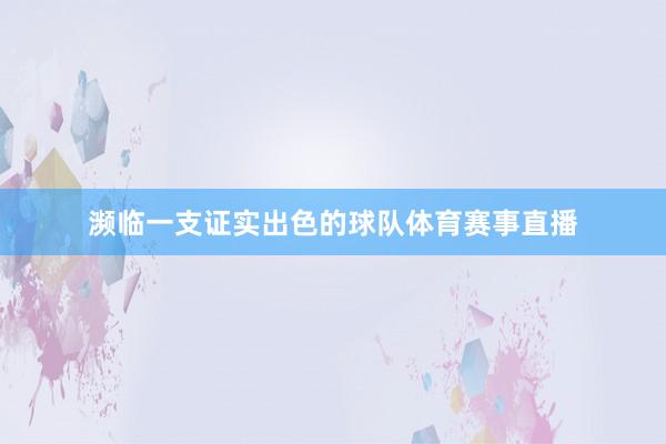 濒临一支证实出色的球队体育赛事直播