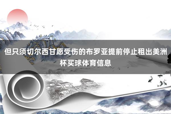 但只须切尔西甘愿受伤的布罗亚提前停止租出美洲杯买球体育信息