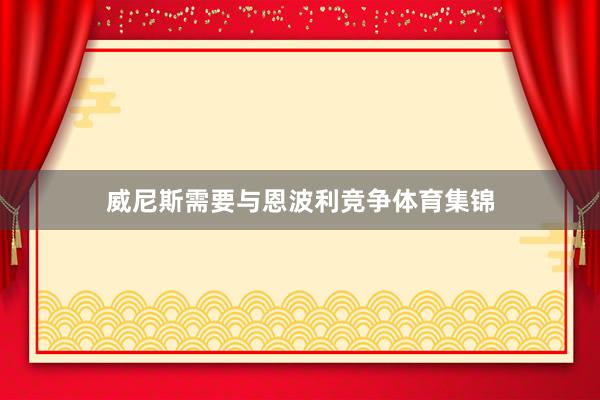 威尼斯需要与恩波利竞争体育集锦